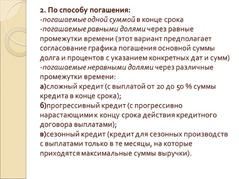 2. По способу погашения:  -погашаемые одной суммой в конце срока -погашаемые равными долями